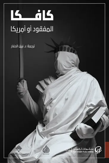 صورة المفقود أو أمريكا